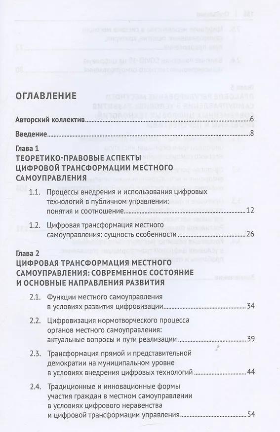 Книга Институт местного самоуправления в Российской Федерации в условиях цифровой трансформации: правовые аспекты. Монография (Мария Липчанская) — 3