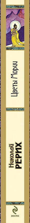 Книга Цветы Мории (Николай Рерих) — 3