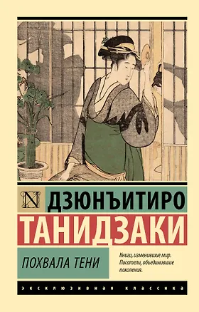 Книга Похвала тени (Дзюнъитиро Танидзаки)