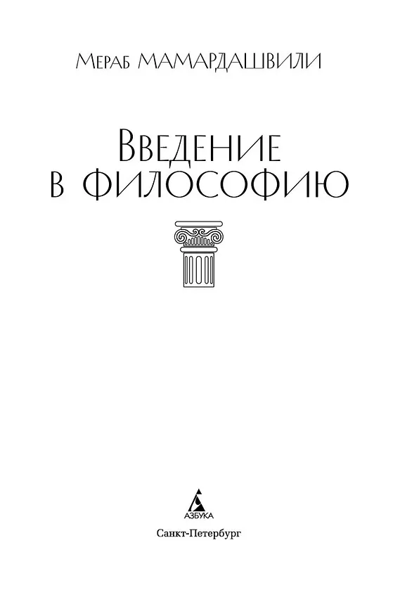 Книга Введение в философию (Мераб Мамардашвили) — 7