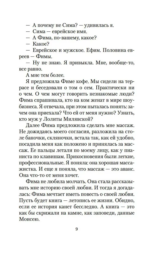 Книга Кругом один обман. Дома стоят дольше, чем люди (Виктория Токарева) — 10
