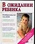 В ожидании ребенка: Универсальное пособие для будущих матерей и отцов — 1587451 — 1