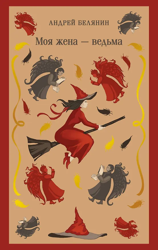 Книга Моя жена — ведьма (Андрей Белянин) — 1