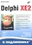 Delphi XE2 — 2315739 — 1