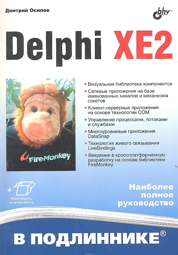 Книга Delphi XE2 (Дмитрий Осипов) — 1