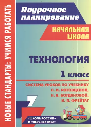 Технология. 1 класс: система уроков по учебнику Н. И. Роговцевой, Н. В. Богдановой, И. П. Фрейтаг. ФГОС. 2-е издание, исправленное — 2384932 — 1