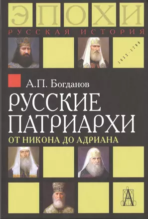 Русские патриархи от Никона до Адриана (РусИстЭпохи) Богданов — 2490611 — 1