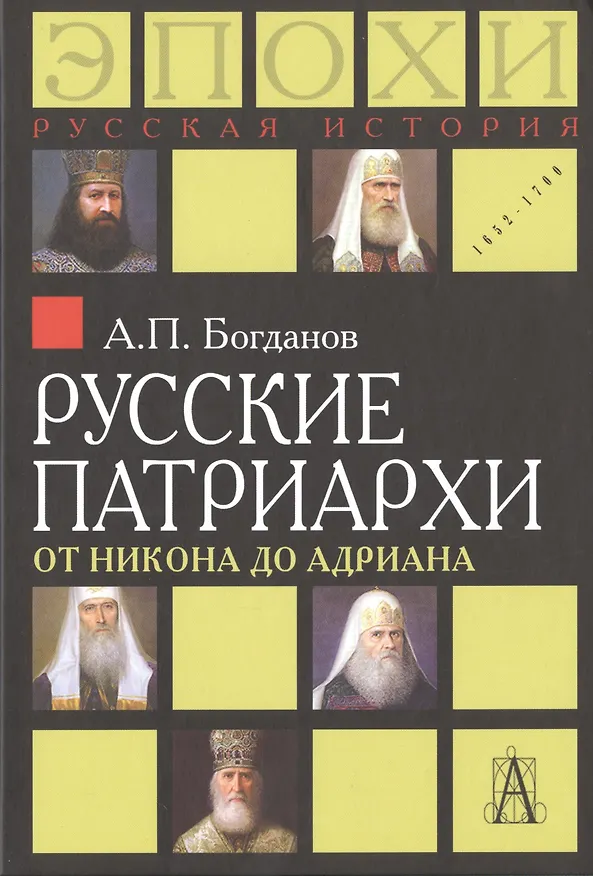 Книга Русские патриархи от Никона до Адриана (РусИстЭпохи) Богданов (Андрей Богданов) — 1