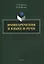 Имянаречения в языке и речи : монография — 2966917 — 1