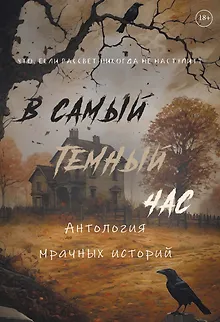 В самый темный час Антология мрачных историй