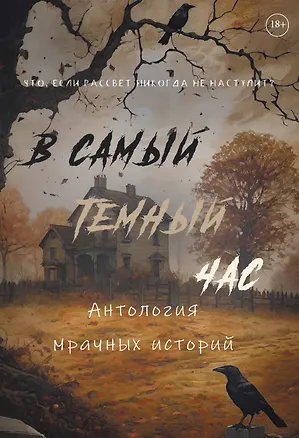 Книга В самый темный час Антология мрачных историй (Алена Тимофеева, Женя Онегина, Майя Винокурова)