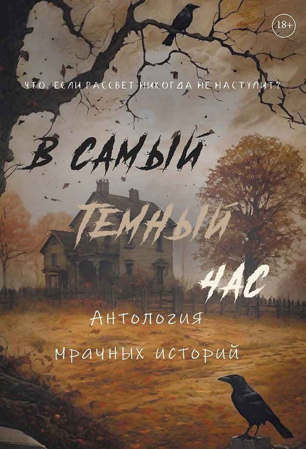 Книга В самый темный час Антология мрачных историй (Алена Тимофеева, Женя Онегина, Майя Винокурова) — 1