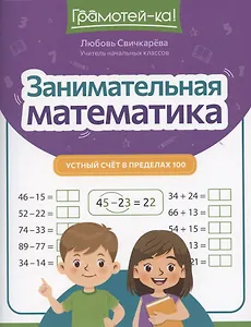 Занимательная математика: устный счет в пределах 100