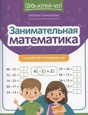 Книга Занимательная математика: устный счет в пределах 100 (Любовь Свичкарева)