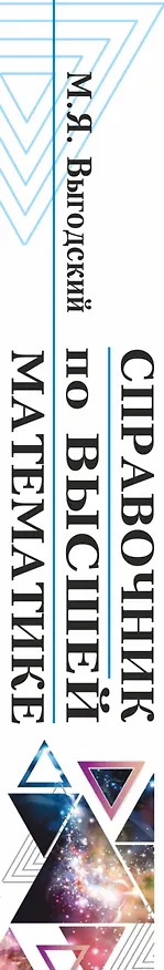 Книга Справочник по высшей математике (Марк Выгодский) — 3