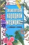 Книга Энцтклопедия народной медицины в таблицах и схемах (Лариса Конева)
