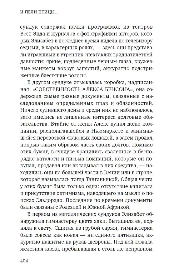 Книга И пели птицы... (Себастьян Фолкс) — 5
