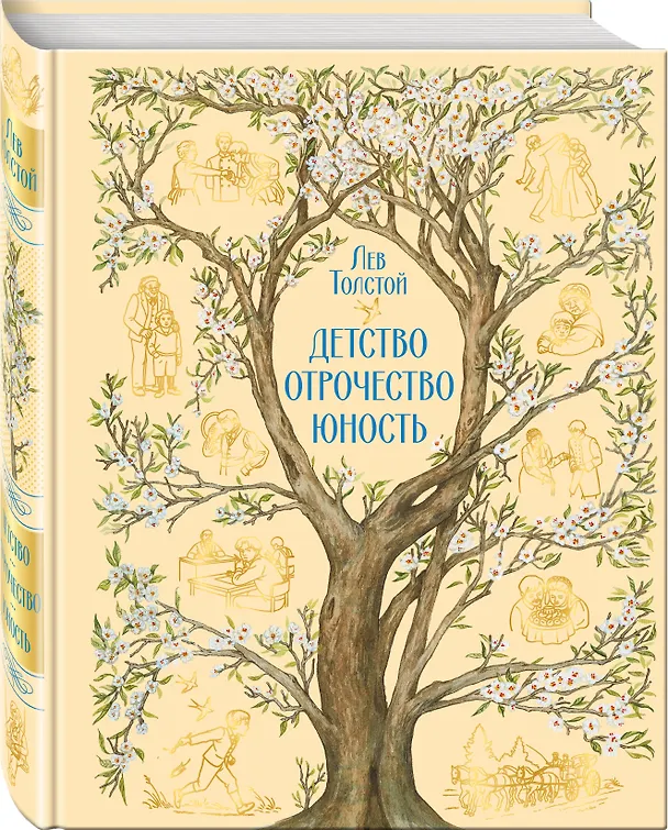 Книга Детство. Отрочество. Юность (Лев Толстой) — 4