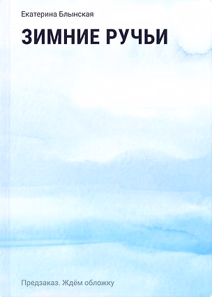 Книга Зимние ручьи (Екатерина Блынская)