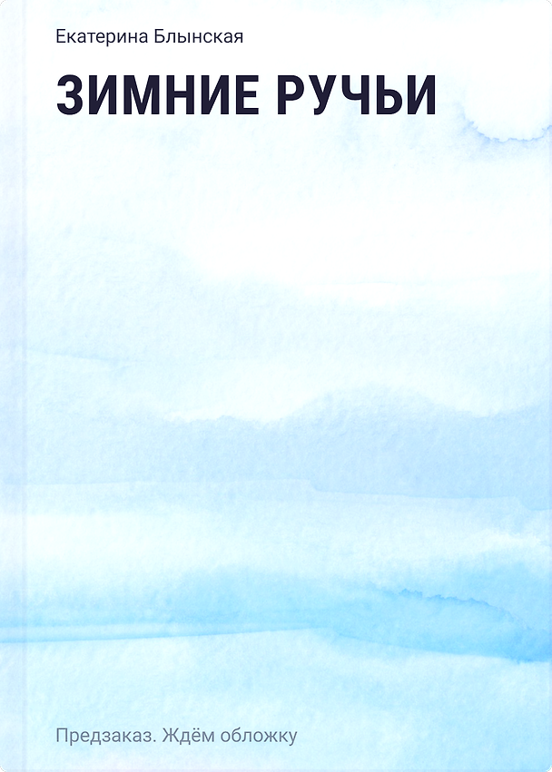 Книга Зимние ручьи (Екатерина Блынская) — 1