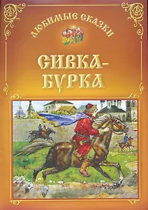 Сивка - Бурка.