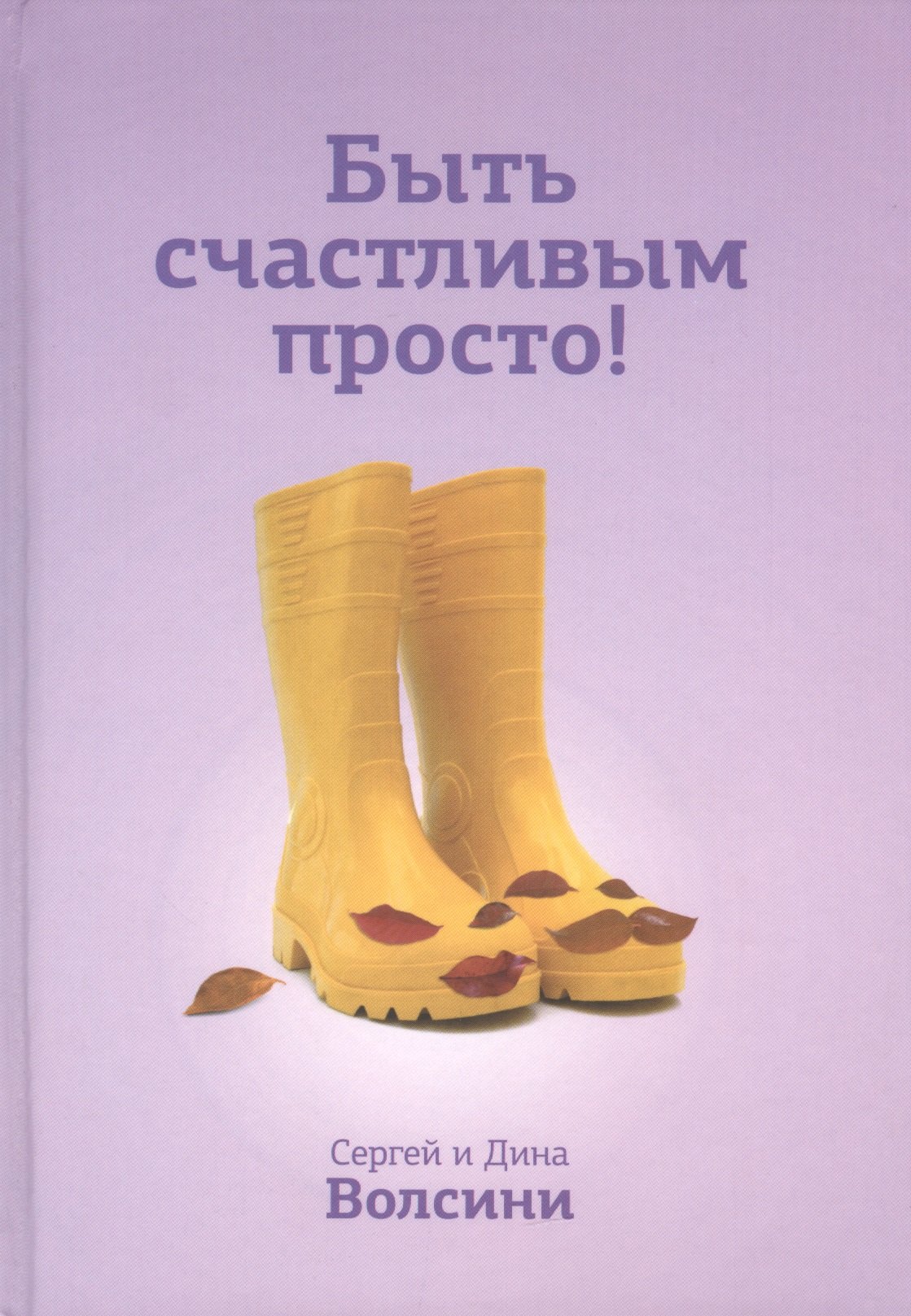 

Быть счастливым просто! Энергетические ловушки в паре и как их избежать / 2-е изд., испр.
