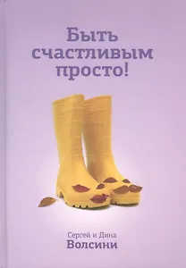 Быть счастливым просто! Энергетические ловушки в паре и как их избежать / 2-е изд., испр.