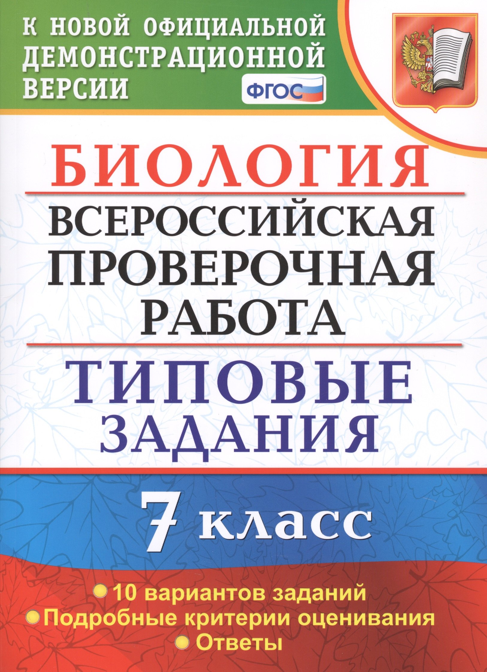 

Биология. Всероссийская проверочная работа. 7 класс. Типовые задания. 10 вариантов заданий