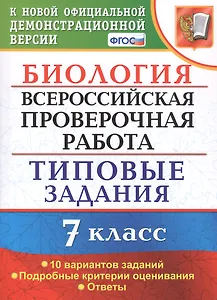 Биология. Всероссийская проверочная работа. 7 класс. Типовые задания. 10 вариантов заданий