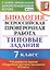 Биология. Всероссийская проверочная работа. 7 класс. Типовые задания. 10 вариантов заданий — 2727039 — 1