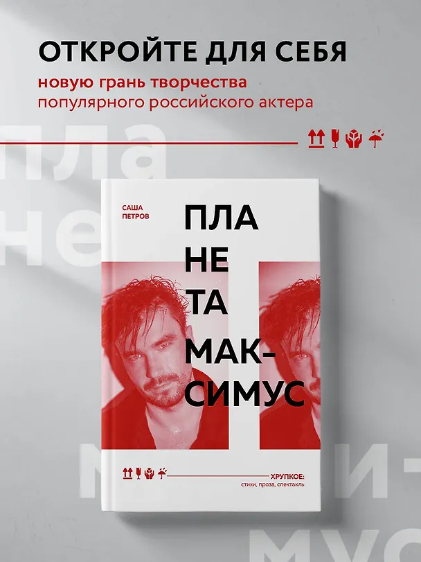 Книга Планета Максимус. Хрупкое: стихи, проза, спектакль (Саша Петров) — 6