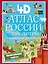 Атлас России для детей с дополненной реальностью 4D — 3070049 — 1