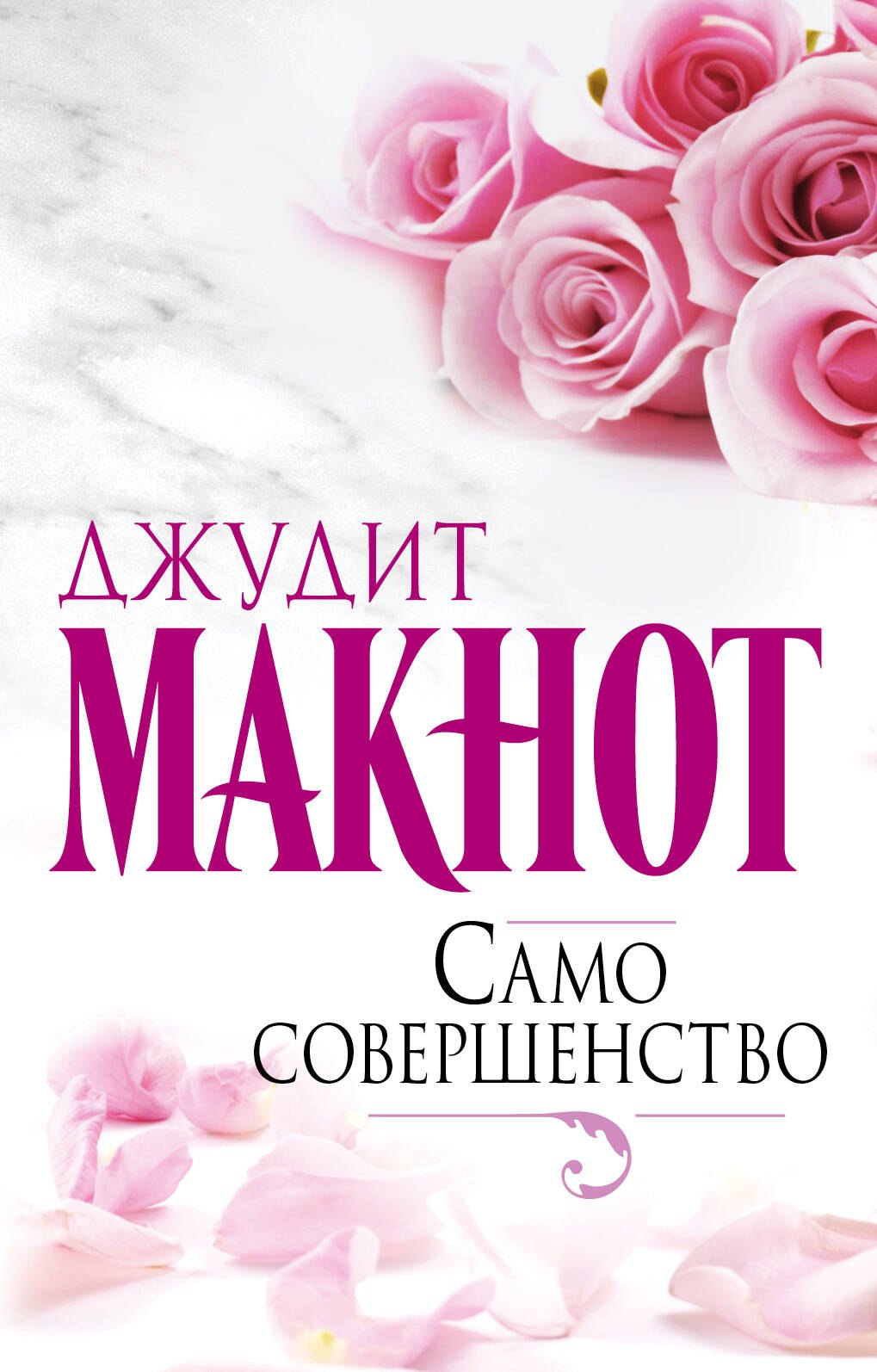 

Само совершенство: роман