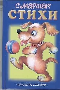 Книга Стихи (Самуил Маршак)