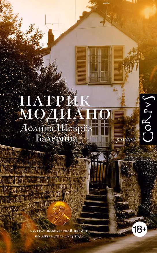 Книга Долина Шеврёз. Балерина (Patrick Modiano) — 1
