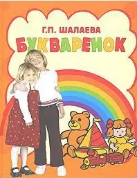 Букваренок (3298). Шалаева Г. (Эксмо) — 2128787 — 1