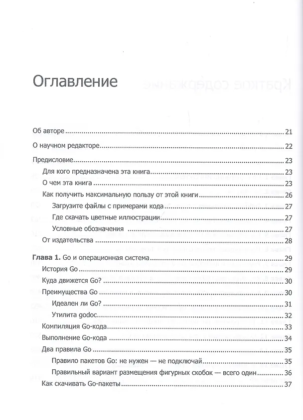 Книга Golang для профи: работа с сетью, многопоточность, структуры данных и машинное обучение с Go (Михалис Цукалос) — 3