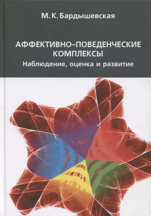 Аффективно-поведенческие комплексы, Наблюдение, оценка и развитие — 2803142 — 1