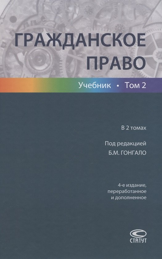 Книга Гражданское право. Учебник в 2 томах. Том 2 () — 1
