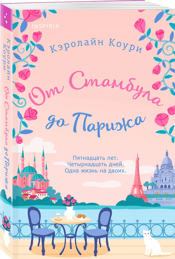 Книга От Стамбула до Парижа (Кэролайн Коури) — 4