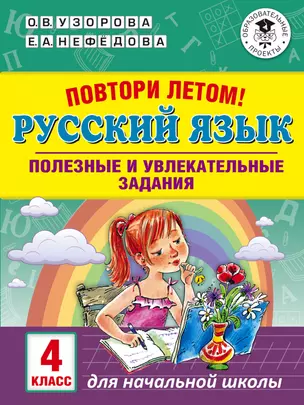 Русский язык. 4 класс. Полезные и увлекательные задания. Повтори летом! — 7719762 — 1