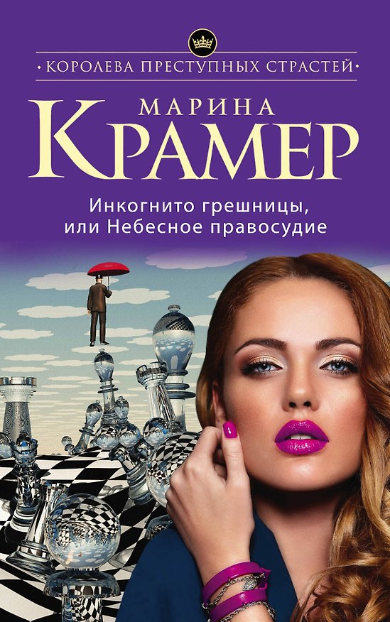 Книга Инкогнито грешницы, или Небесное правосудие: роман (Марина Крамер) — 1