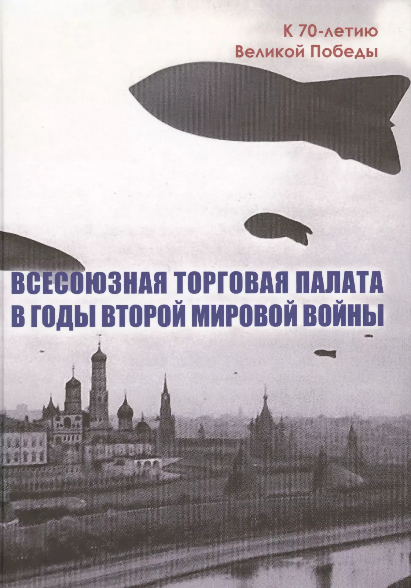 Всесоюзная Торговая палата в годы Второй мировой войны 1939-1945 гг.