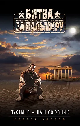 Книга Пустыня-наш союзник (Сергей Зверев)
