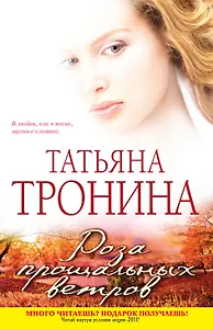 Роза прощальных ветров : роман