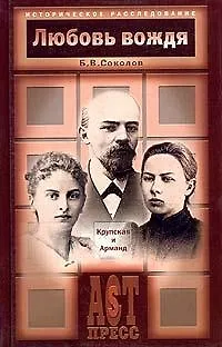 Книга Любовь вождя: Крупская и Арманд (Борис Соколов) — 1