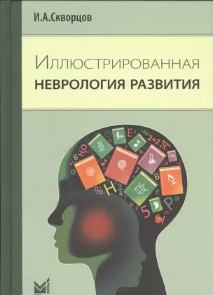 Иллюстрированная неврология развития — 2532264 — 1