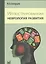 Иллюстрированная неврология развития — 2532264 — 1