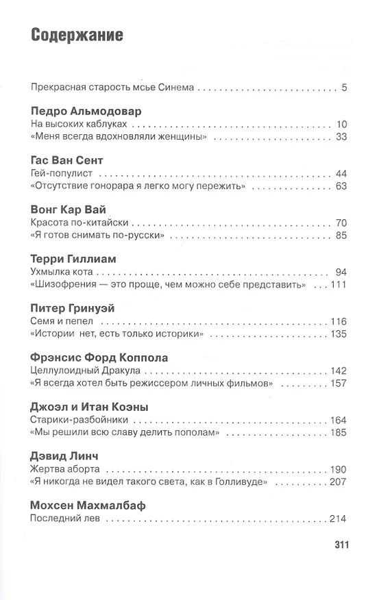 Книга Режиссеры настоящего. Визионеры и мегаломаны (Андрей Плахов) — 2