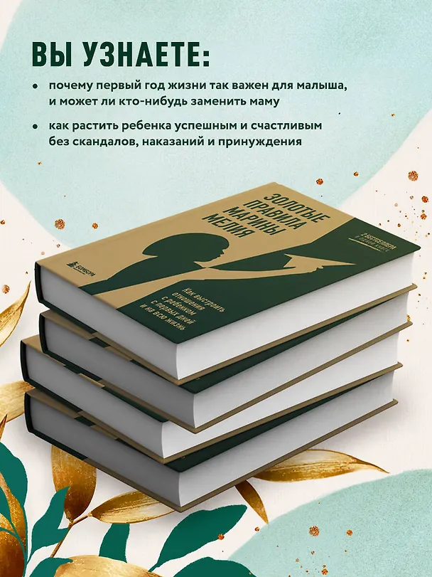 Книга Золотые правила Марины Мелия. Как выстроить отношения с ребенком с первых дней и на всю жизнь (Марина Мелия) — 8